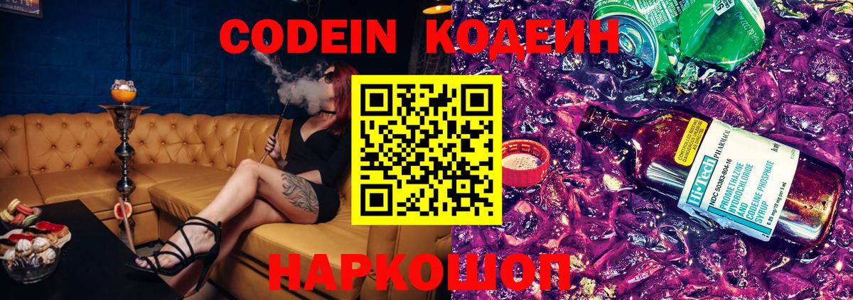 Кодеин напиток Lean (лин)  Вход с VPN  Полевской 